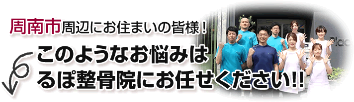山口県周南市の交通事故 むちうち スポーツ障害 リラクゼーションの るぽ整骨院